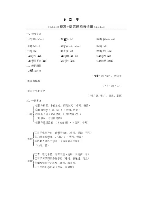 2020_2021学年高中语文第3单元9劝学练习(含解析)新人教版必修3