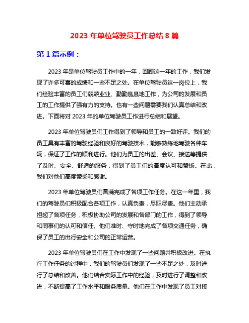 2023年单位驾驶员工作总结8篇