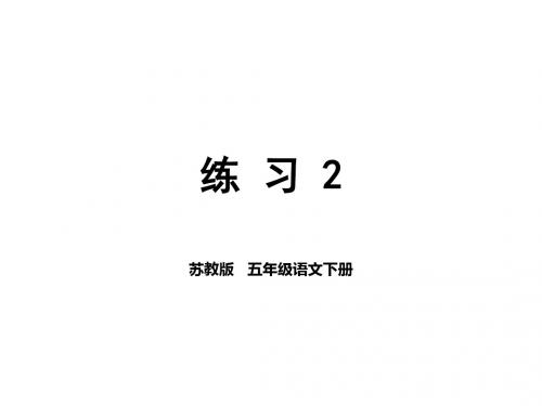 最新苏教版五年级语文下册 练习二 习作二ppt课件