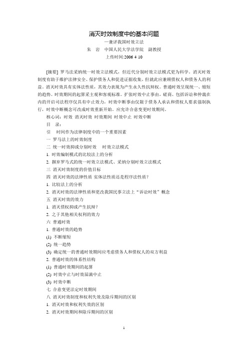 消灭时效制度中的基本问题--兼评我国时效立法(朱 岩)