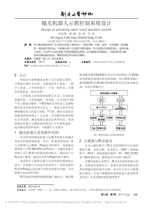 抛光机器人示教控制系统设计