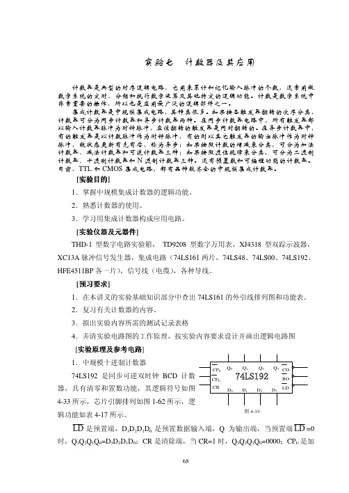 实验七 计数器及其应用