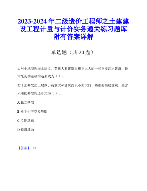 2023-2024年二级造价工程师之土建建设工程计量与计价实务通关练习题库附有答案详解