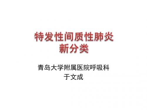 于文成特发性间质性肺炎新分类