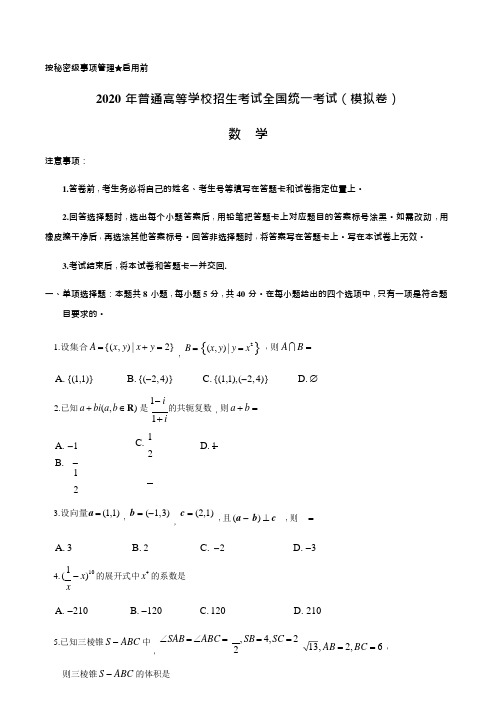 山东省2020年普通高等学校招生全国统一考试模拟卷数学试题(含解析)