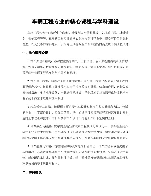 车辆工程专业的核心课程与学科建设