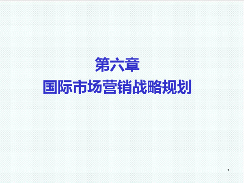 推荐-第六章国际市场营销战略规划 精品