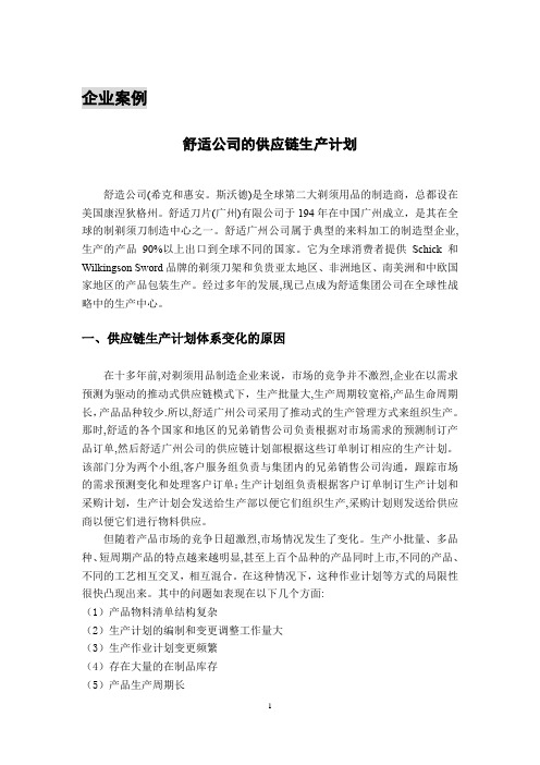 采购与供应链管理案例库10舒适公司的供应链生产计划