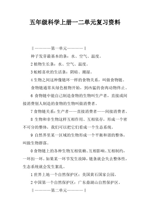 五年级科学上册一二单元复习资料