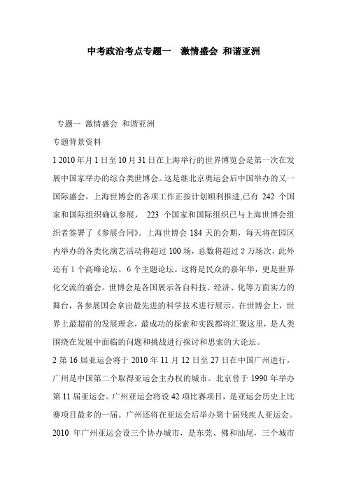 中考政治考点专题一  激情盛会 和谐亚洲