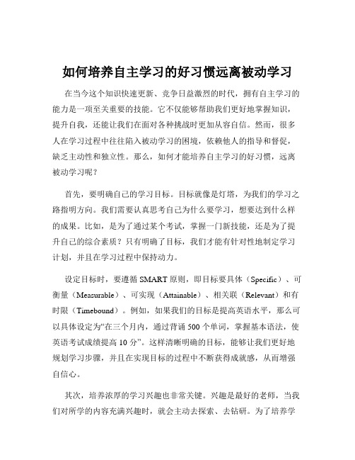 如何培养自主学习的好习惯远离被动学习