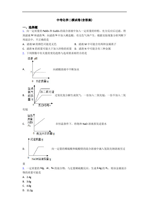 中考化学二模试卷(含答案)