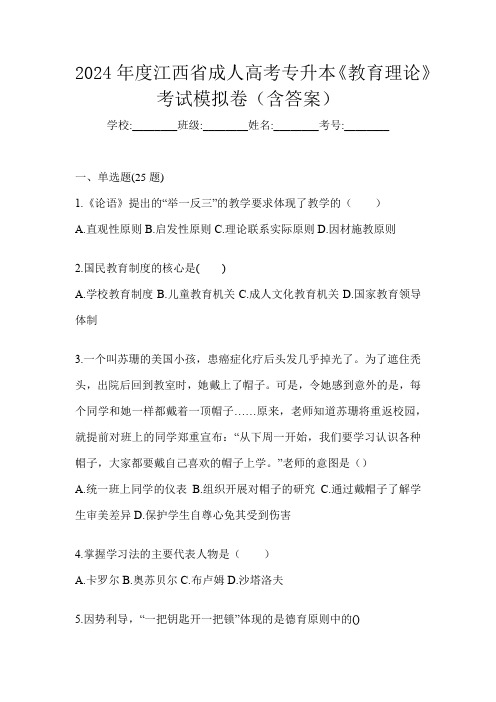 2024年度江西省成人高考专升本《教育理论》考试模拟卷(含答案)