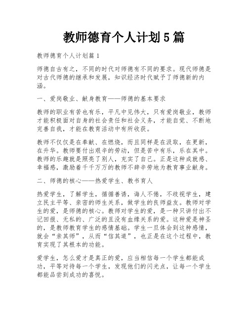 教师德育个人计划5篇