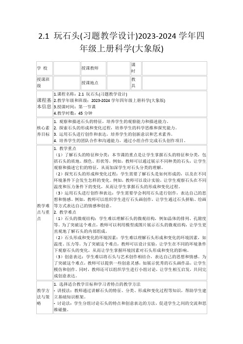 2.1玩石头(习题教学设计)2023-2024学年四年级上册科学(大象版)