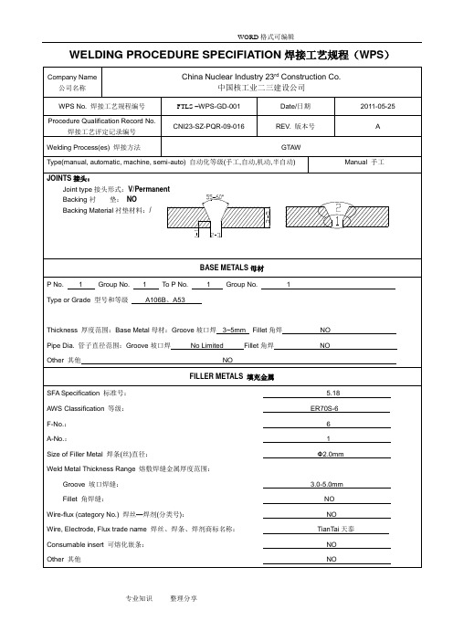 焊接工艺的设计规程(WPS)