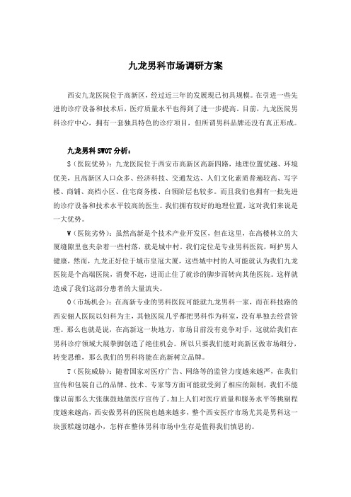 九龙男科市场调研方案
