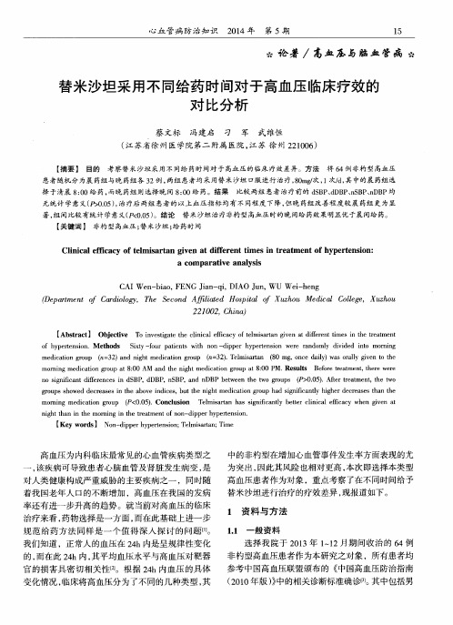 替米沙坦采用不同给药时间对于高血压临床疗效的对比分析