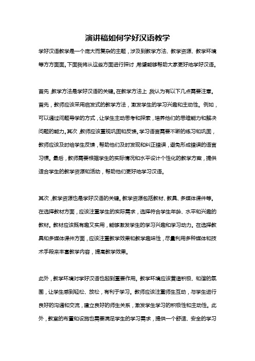 演讲稿如何学好汉语教学