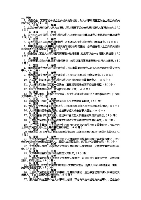 消防岗位资格二级(判断)