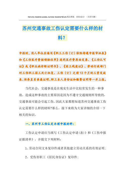 苏州交通事故工伤认定需要什么样的材料？