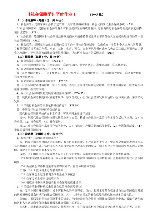 社会保障学答案