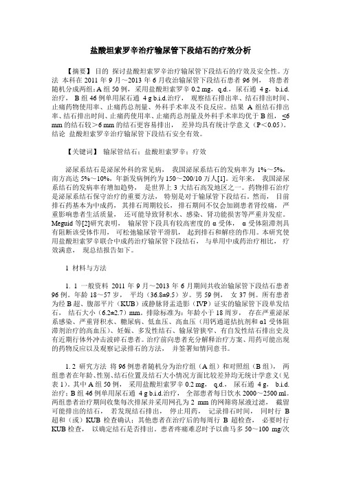 盐酸坦索罗辛治疗输尿管下段结石的疗效分析