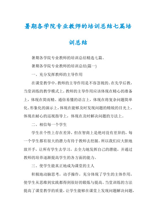 暑期各学院专业教师的培训总结七篇培训总结