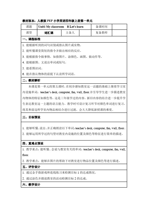 小学人教PEP版四年级上册Unit1 B_Let’s_learn名师教案