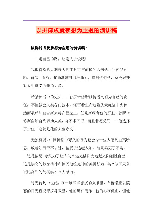 以拼搏成就梦想为主题的演讲稿