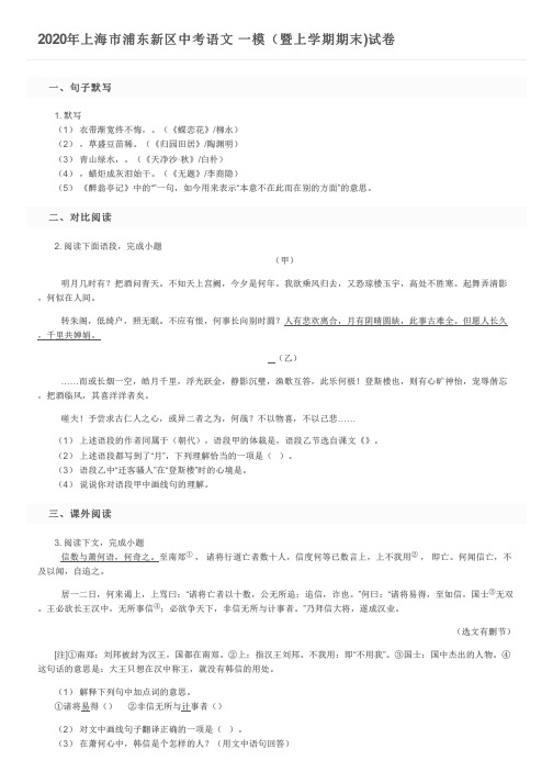 2020年上海市浦东新区中考语文 一模(暨上学期期末)试卷及参考答案