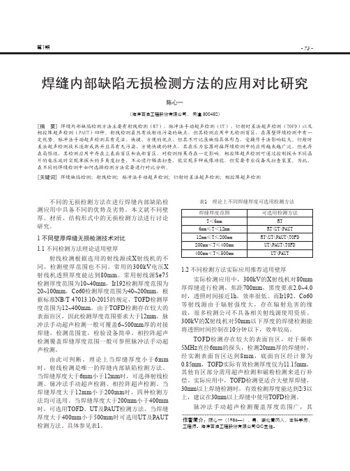 焊缝内部缺陷无损检测方法的应用对比研究