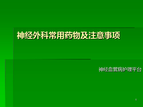 神经外科常用药物及注意事项ppt课件