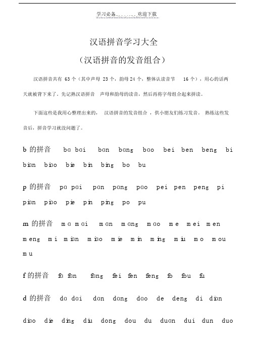 汉语拼音的发音组合(汉语拼音学习大全).doc