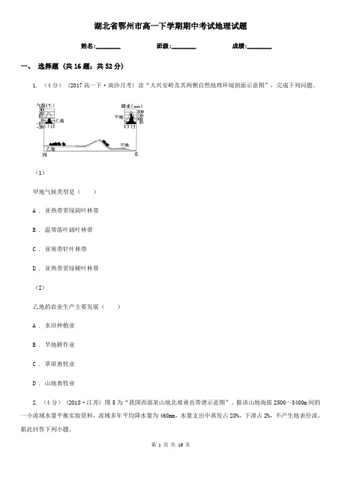 湖北省鄂州市高一下学期期中考试地理试题