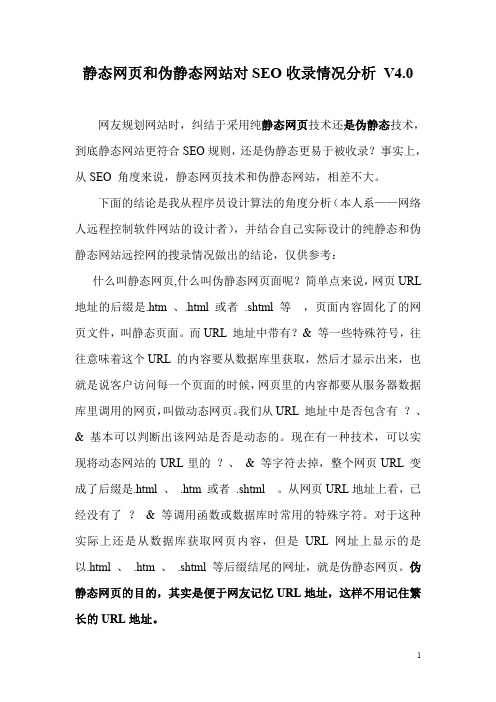 伪静态和纯静态网页的SEO收录分析