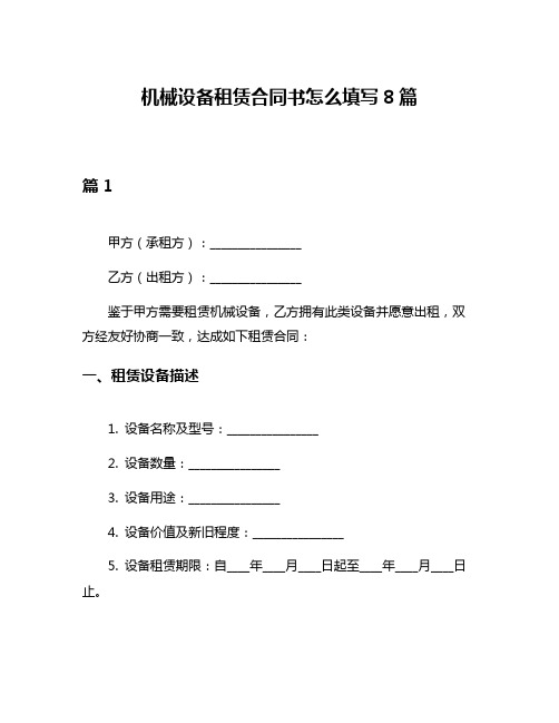 机械设备租赁合同书怎么填写8篇