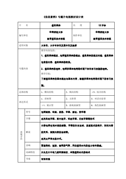 《信息素养》专题片电视教材设计