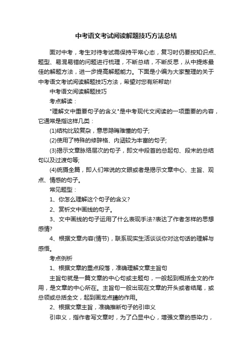 中考语文考试阅读解题技巧方法总结