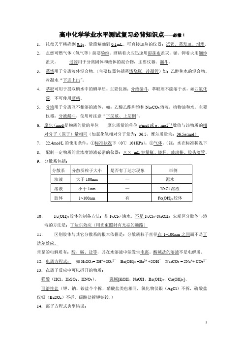 高中化学学业水平测试必背要点