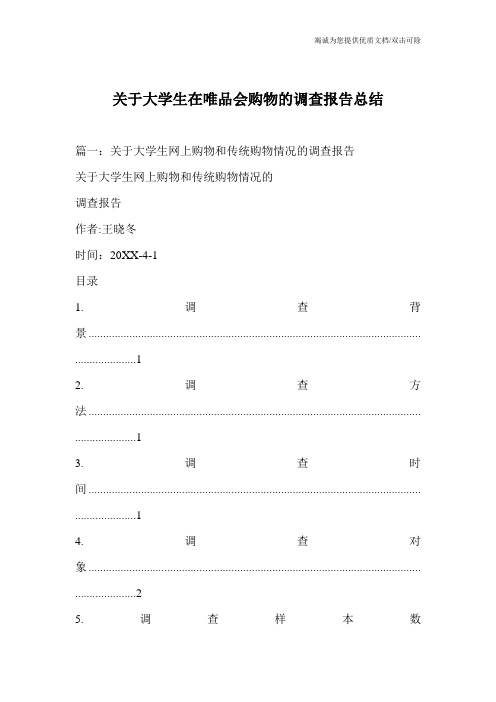 关于大学生在唯品会购物的调查报告总结