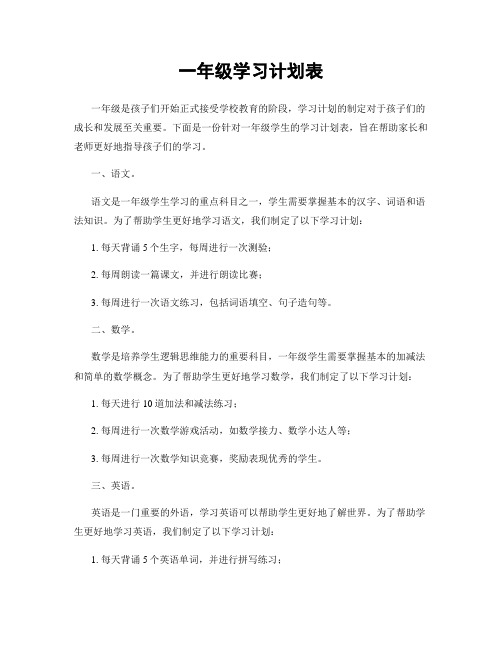 一年级学习计划表