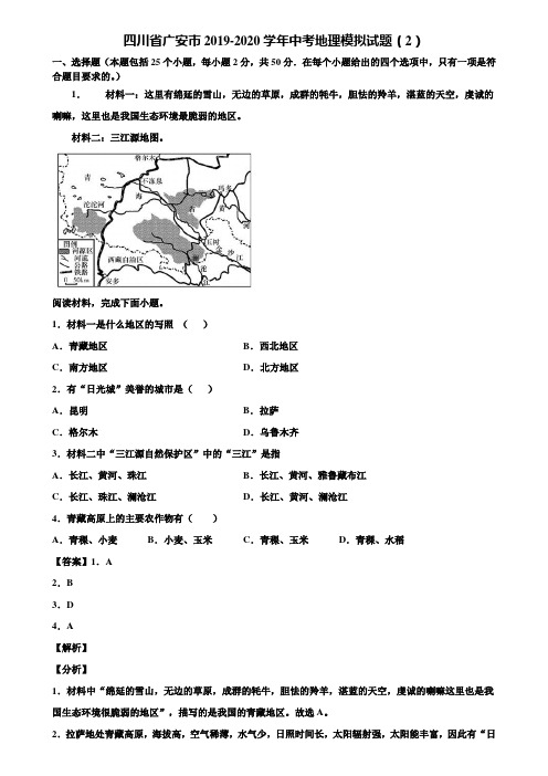 四川省广安市2019-2020学年中考地理模拟试题(2)含解析