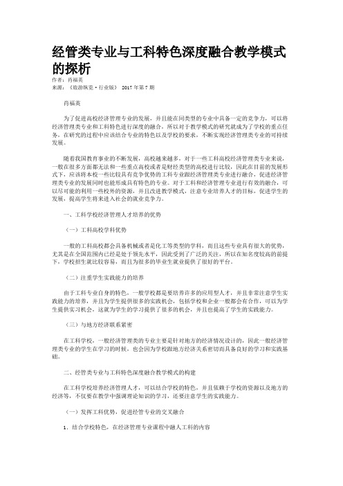 经管类专业与工科特色深度融合教学模式的探析