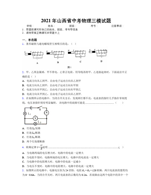 2021年山西省中考物理三模试题附解析