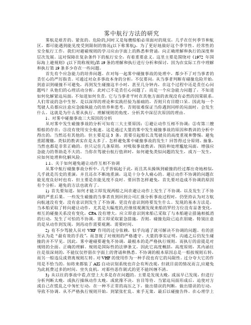 雾中航行方法的研究