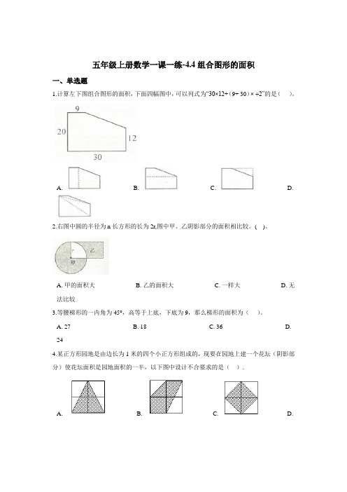 五年级上册数学一课一练-4.4组合图形的面积        浙教版  (含答案)