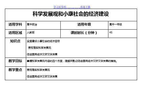 科学发展观和小康社会的经济建设(教案)