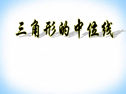 沪科版八年级下册数学：三角形的中位线定理2