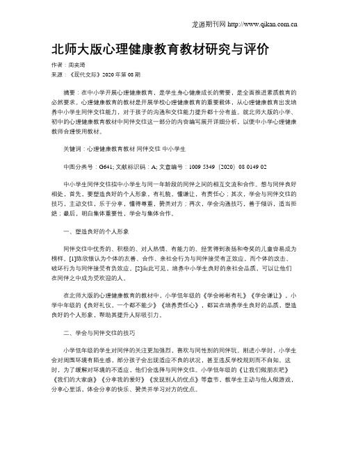 北师大版心理健康教育教材研究与评价